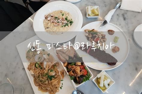 신동 파스타 수원 신동 맛집 신동 카페거리 파스타 라루치아 인생맛집 소울푸드♡ 네이버 블로그