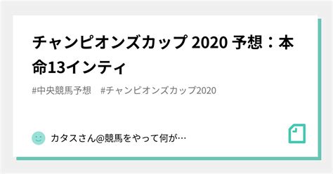 チャンピオンズカップ 2020 予想：本命13インティ｜カタスさん競馬をやって何が悪い。｜note