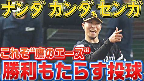 【鷹のエース】千賀滉大『チームに勝利をもたらす投球』 Youtube