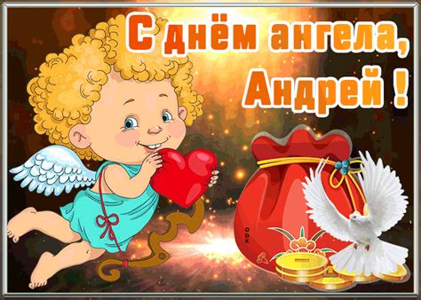 Гифки с днём ангела Андрей скачать бесплатно