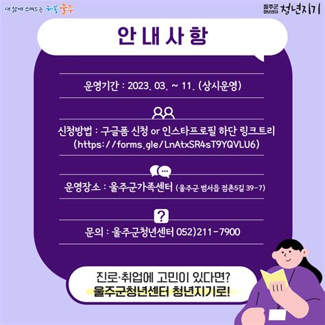 울주군청년센터 ‘진취학당 진로취업심리상담 개인상담 참여자 모집 울주군청년센터 청년지기