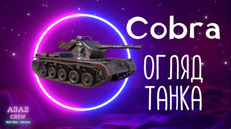 WoT Blitz COBRA ВСЕ ЩО ТОБІ ТРЕБА ЗНАТИ YouTube