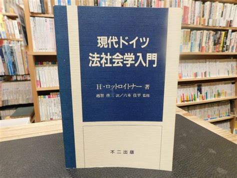 「現代ドイツ法社会学入門」hロットロイトナー 著 越智啓三 訳 古本、中古本、古書籍の通販は「日本の古本屋」