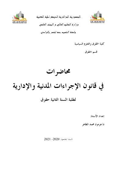 مكتبة الموقع محاضرات في قانون الإجراءات المدنية والإدارية لطلبة السنة