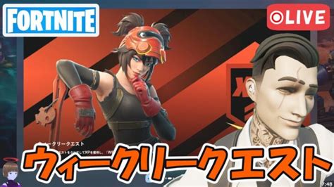 ウィーク2クエスト攻略 チャプター5シーズン3【フォートナイト Fortnite ライブ】 │ フォートナイト攻略、スキン、キル集の動画まとめ