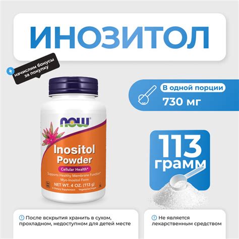 Витамин B8 Инозитол NOW Inositol Powder 113 гр купить с доставкой