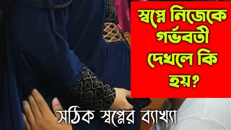 স্বপ্নে নিজেকে গর্ভবতী দেখলে কি হয় Swapne Nijeke Gorvonoti Dekhle Ki