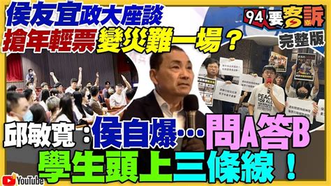 【94要客訴之精彩完整版重現】侯友宜年輕票崩盤？ptt洗版只剩酸侯大軍！羅浚晅詳解巴比妥！學生集結抗議侯友宜：不管餵藥案只跑選舉！朱學恒爆強吻鍾沛君！中國5月出口暴跌7 5 │94看新聞