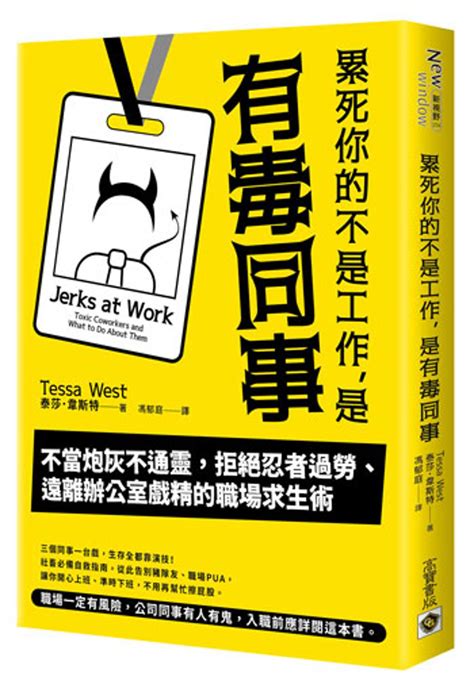 別低估職場小人！破除職場混蛋的3迷思 書房 工商時報