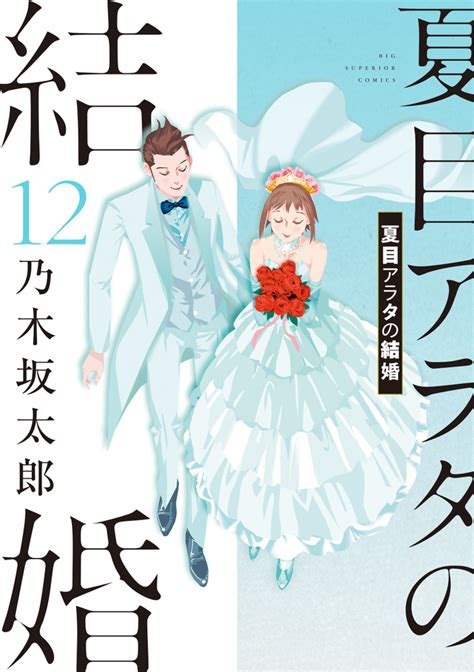 楽天ブックス 夏目アラタの結婚（12） 乃木坂 太郎 9784098626922 本