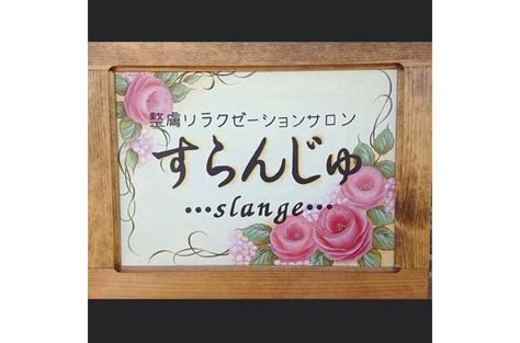 2021年8月15日第7回corsanaフェスティバル出店者 整膚リラクゼーションサロン すらんじゅ