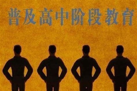 教育部新规：九年义务教育发生变动，且2020全国普及高中阶段教育