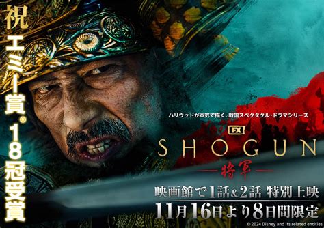 エミー賞史上最多18部門受賞 真田広之主演『shogun 将軍』第1話＆第2話、劇場公開決定｜real Sound｜リアルサウンド 映画部