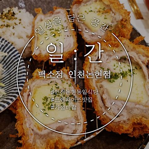 인천논현 가족식사 데이트코스 일식당 백소정 네이버 블로그