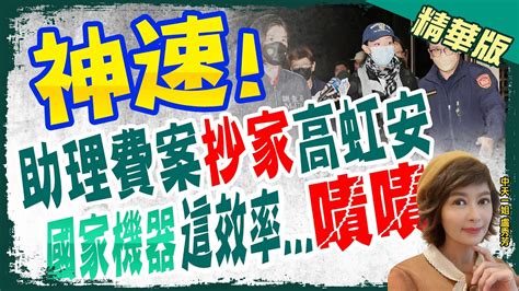 【盧秀芳辣晚報】神速 助理費案抄家高虹安 國家機器這效率超高 Ctinews 精華版 中天新聞網