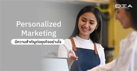 Personalized Marketing คืออะไร มีลักษณะอย่างไร Dia