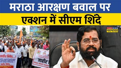 Maratha Reservation को लेकर एक्शन में Cm Shinde लाठीचार्ज के विरोध में Jalna में तनाव Youtube