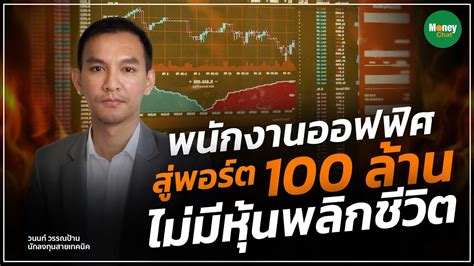 พนกงานออฟฟศ สพอรต 100 ลาน ไมมหนพลกชวต Money Chat