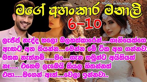 මගේ අහංකාර මනාලි6 10 ලැජ්ජ නැද්ද හලො බලහත්කාරෙන් ගෑනියෙක්ගෙ ඇඟට අත