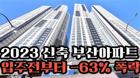 부산아파트 2023년 신축 입주아파트 입주 전부터 63 폭락 초과공급 입주물량에 투지심리 최악 부산아파트 부산시