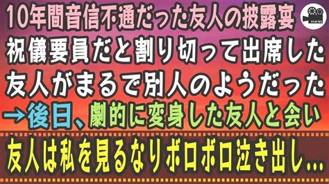 【感動する話】10年間音信不通だった友人の披露宴。祝儀要員だと割り切って出席した。友人がまるで別人のようだった→後日、劇的に変身した友人と会い友人は私を見るなりボロボロ泣き出し Youtube