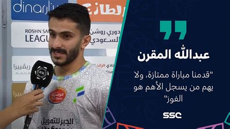 دوري روشن السعودي I تصريح لاعب الفتح عبدالله المقرن بعد مباراة الرائد و