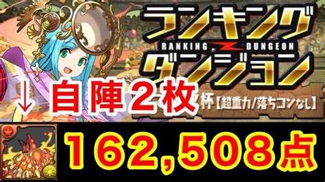 【ランダン】ランキングダンジョン アマテラス杯 162508点 初日王冠圏内【パズドラ】 │ パズドラの人気動画や攻略動画まとめ パズル