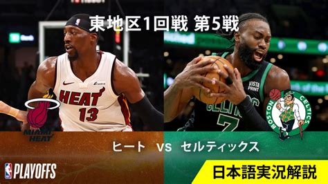 Nbaバスケットボール 23 24シーズン プレーオフ東1回戦 ヒートvsセルティックス 第5戦 Wowowオンデマンドで見る