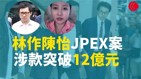 有線新聞 七點新聞報道｜林作、陳怡jpex案 涉款12億元、單筆最高達四千萬 警拘八人、正追查主腦 接逾1600宗報案｜郭俊峯接替區嘉宏任