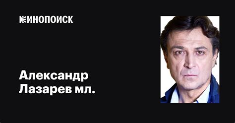 Александр Лазарев мл.: фильмы, биография, семья, фильмография — Кинопоиск