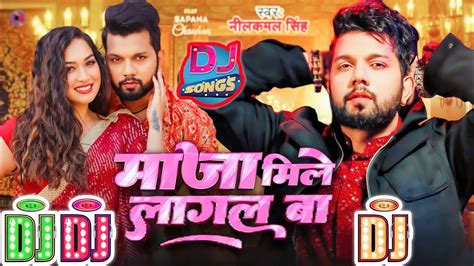 Maja Mile Lagal Ba Neelkamal Singh Dj Song माजा मिले लागल बा Dj