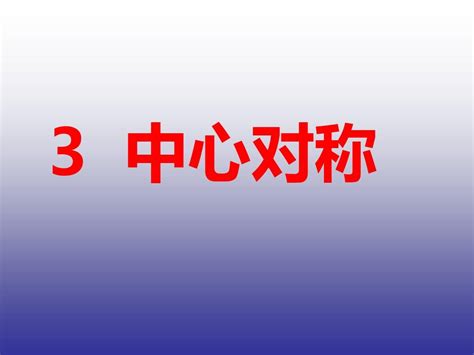 【最新】北师大版数学八年级下册第三章《3 3 中心对称》公开课课件3 Word文档在线阅读与下载 无忧文档