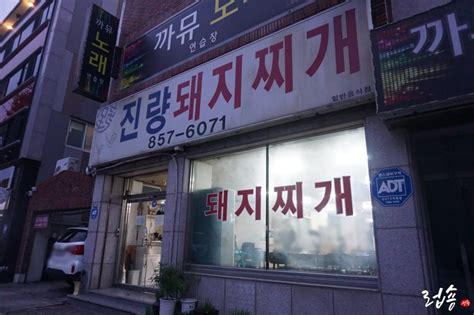 경산 진량 맛집 백종원이 다녀간 진량돼지찌개 네이버 블로그