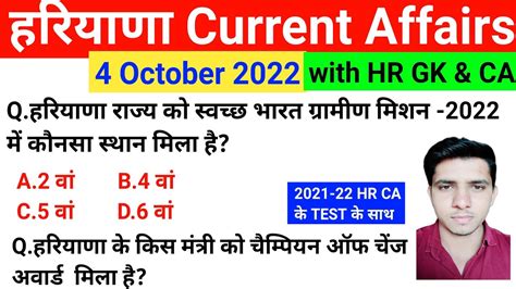 HSSC EXAM 677 4 October 2022 HARYANA CURRENT AFFAIR HARYANA