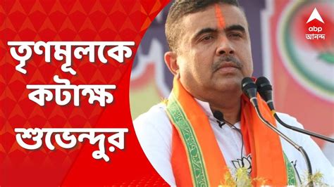 Suvendu Adhikari রাজ্যে এমনই গণতন্ত্র অন্য কোথাও কেউ সভা করতে পারবে