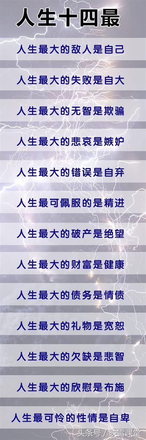 人生14最！最大的敌人是你自己！最大的财富是健康！最大的礼物是宽恕！ 每日头条