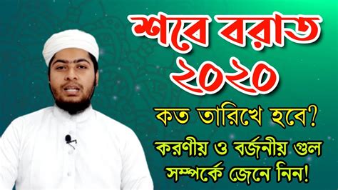 পবিত্র শবে বরাতের বিশেষ আমল করণীয় ও বর্জনীয় সম্পর্কে জেনে নিন Youtube