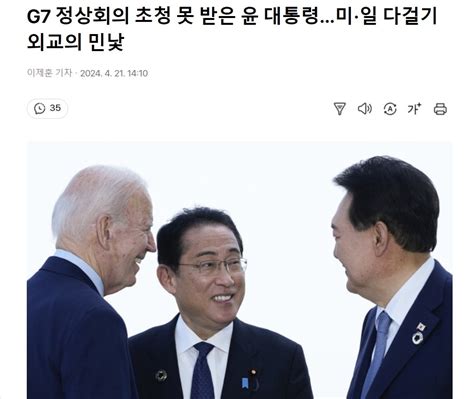 G7 정상회의 초청 못 받은 윤 대통령미·일 다걸기 외교의 민낯 정치시사 에펨코리아