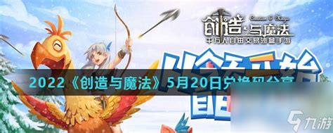 2022《创造与魔法》5月20日兑换码推荐创造与魔法九游手机游戏