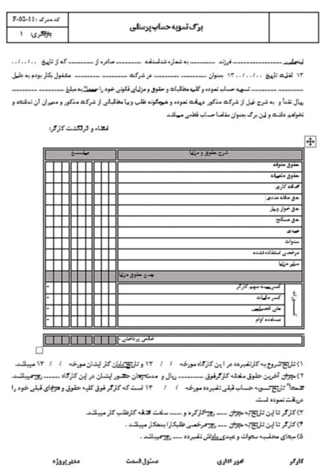 فرم رایگان تسويه حساب پرسنلي، تسویه حساب نهایی فایل Word