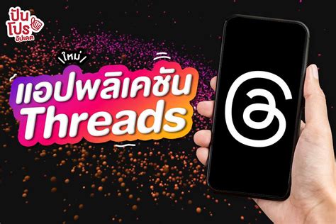 Threads แอปพลิเคชันใหม่จาก Instagram ที่อาจมาแทนที่ Twitter ปันโปร