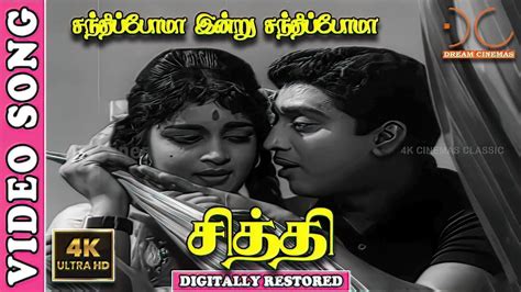 Santhipoma Indru 4k Video Song Chithi Muthuraman Pbsreenivaslr