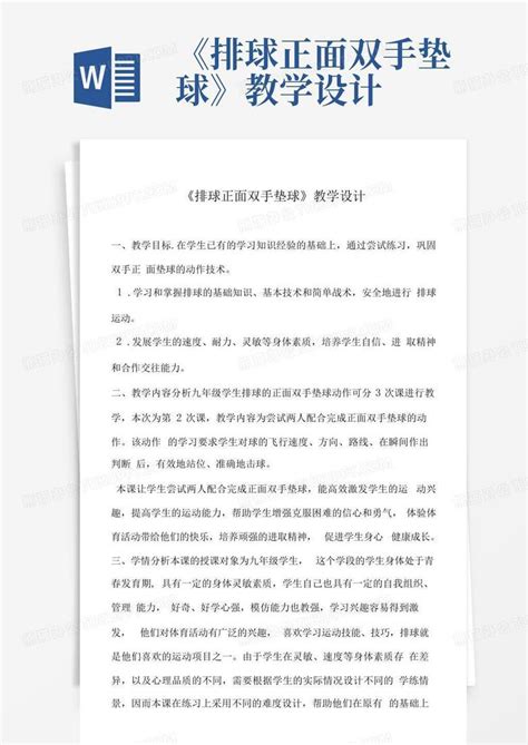 《排球正面双手垫球》教学设计word模板下载编号ldjdwypb熊猫办公