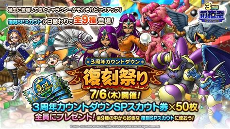 スクエニ、『dqタクト』で「3周年カウントダウンキャンペーン」を7月6日より実施 24時間限定の復刻spスカウトが1日ごとに登場 Gamebiz