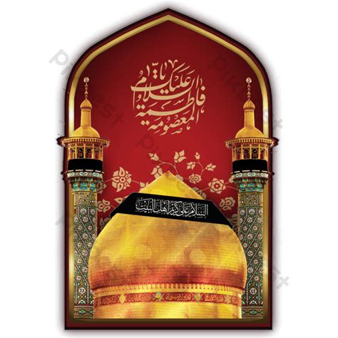 Holy Shrine Bibi Fatima Masooma Qom Iran Png Images Psd Free Download Pikbest