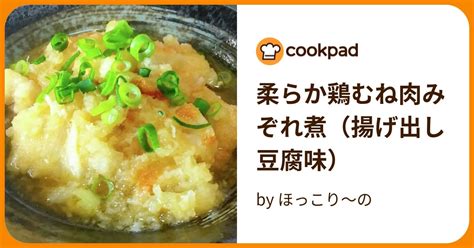 柔らか鶏むね肉みぞれ煮（揚げ出し豆腐味） By ほっこり～の 【クックパッド】 簡単おいしいみんなのレシピが394万品