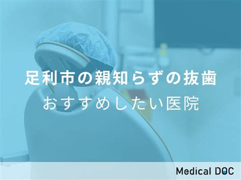 【2024年】足利市の親知らずの抜歯 おすすめしたい6医院 メディカルドック