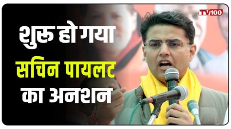 Sachin Pilot क अनशन हआ शर अनशन सथल पर मजद Sachin Pilot