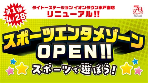 「タイトーステーション イオンタウン水戸南店」4月28日（金）リニューアルオープン！みんなで楽しめるアクティブなアトラクションが登場！｜タイトーの店舗情報