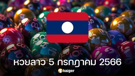 หวยลาว 5 กรกฎาคม 2566 ตรวจหวยลาววันนี้ แนวทางเลขที่ออกบ่อย Thaiger ข่าวไทย